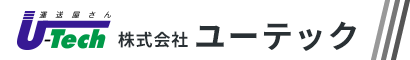 株式会社ユーテックでは、東海三県を中心にクレーン付きトラックでの配送をメインとして行っております。お客様のお荷物を迅速丁寧に配送いたします。